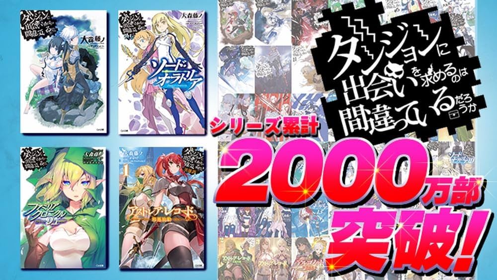 ダンまちコミックまとめ47冊セット　ソードオラトリア・リュー・フレイヤ ダンジョンに出会いを求めるのは間違っているだろうか外伝